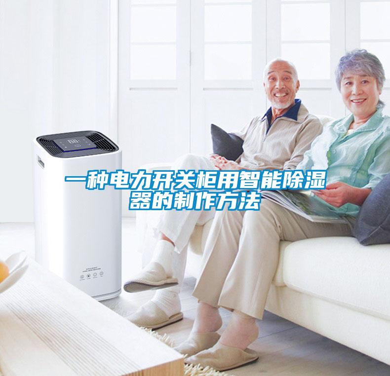 一种电力开关柜用智能除湿器的制作方法
