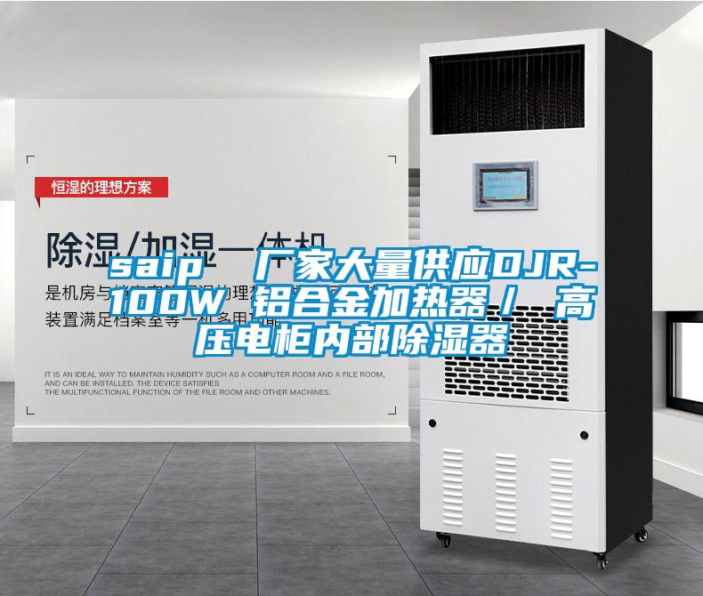 saip  厂家大量供应DJR-100W 铝合金加热器／ 高压电柜内部除湿器