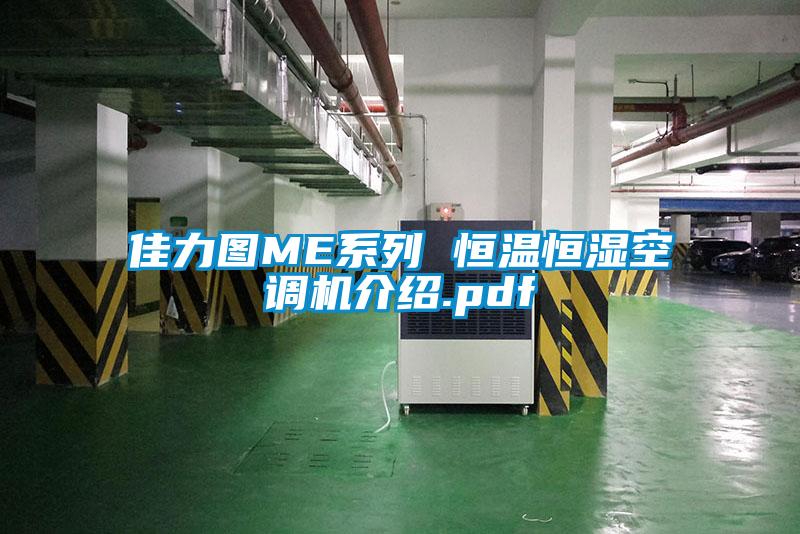 佳力图ME系列 恒温恒湿空调机介绍.pdf