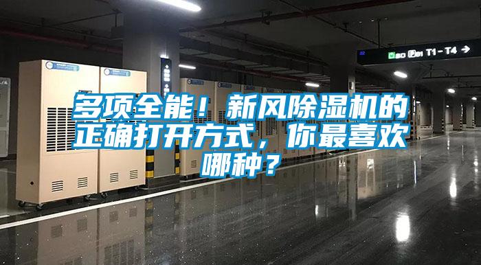 多项全能！新风除湿机的正确打开方式，你最喜欢哪种？