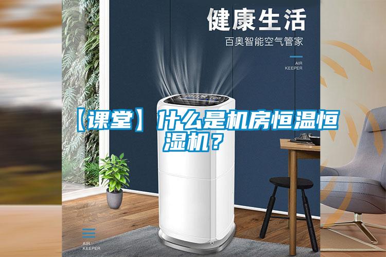 【课堂】什么是机房恒温恒湿机？
