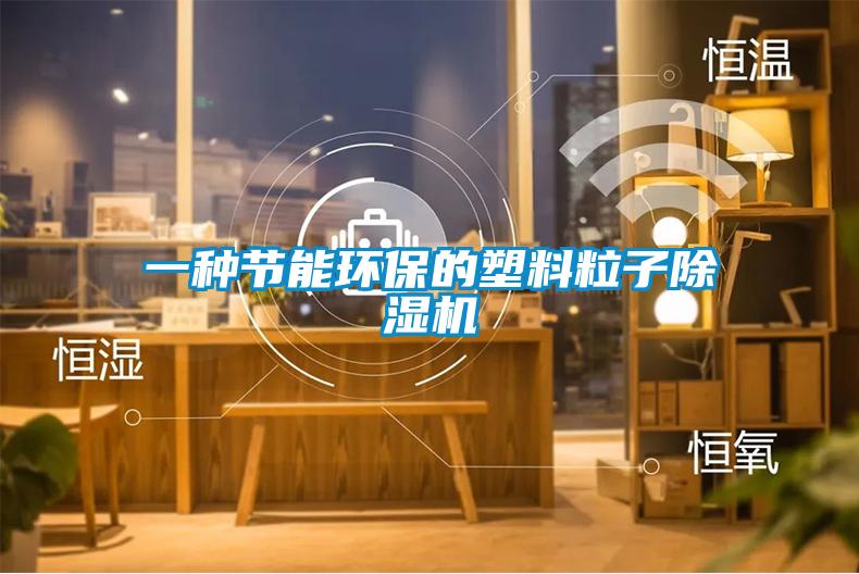 一种节能环保的塑料粒子除湿机