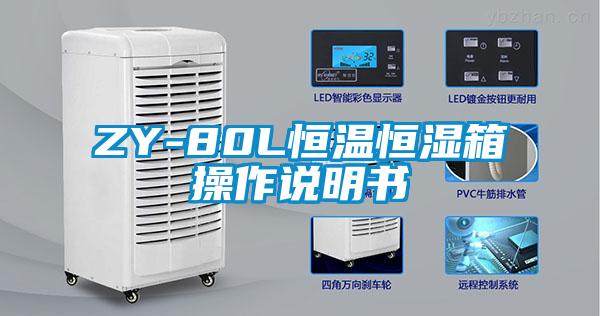 ZY-80L恒温恒湿箱操作说明书
