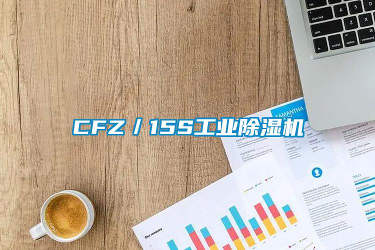 CFZ／15S工业除湿机