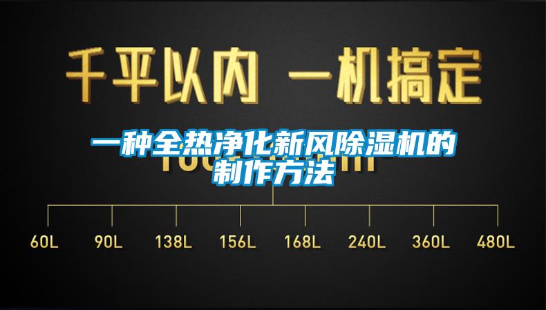 一种全热净化新风除湿机的制作方法