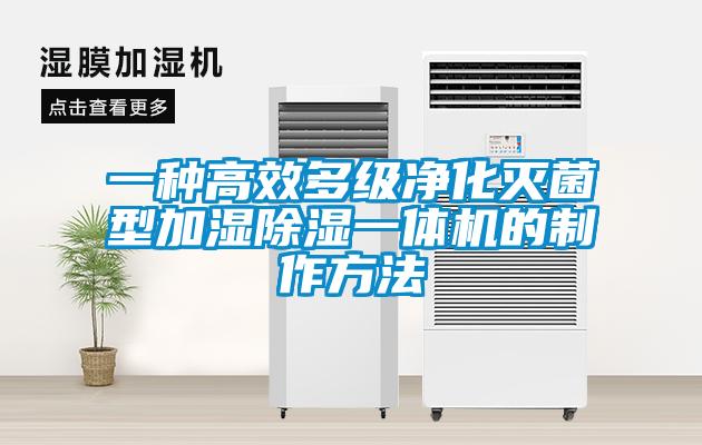 一种高效多级净化灭菌型加湿除湿一体机的制作方法