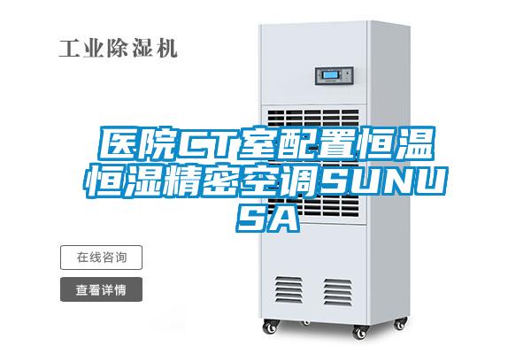 医院CT室配置恒温恒湿精密空调SUNUSA