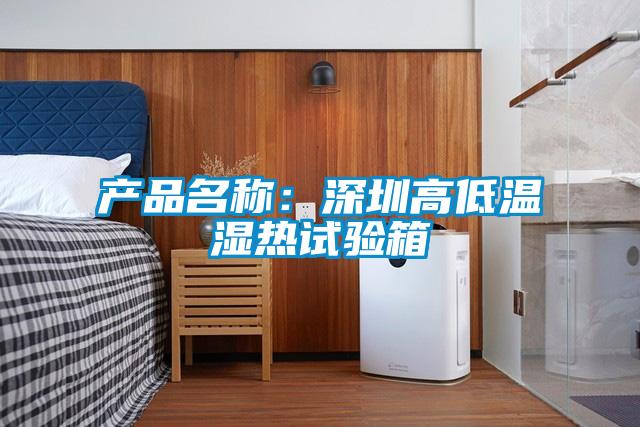 产品名称：深圳高低温湿热试验箱