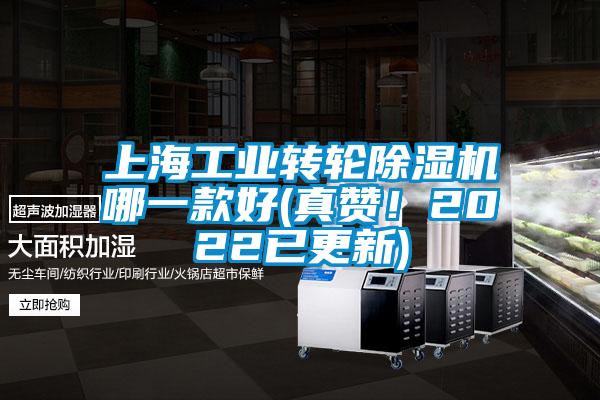 上海工业转轮除湿机哪一款好(真赞！2022已更新)