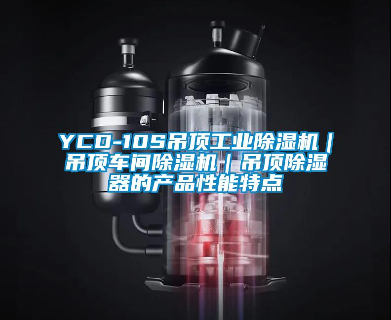 YCD-10S吊顶工业除湿机｜吊顶车间除湿机｜吊顶除湿器的产品性能特点