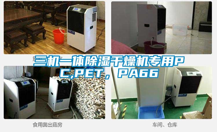 三机一体除湿干燥机专用PC,PET，PA66