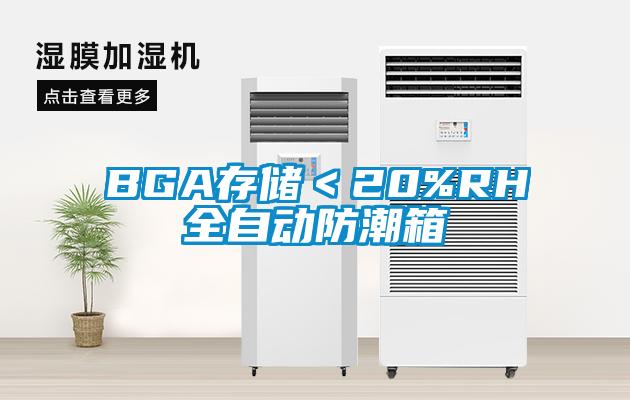 BGA存储＜20%RH全自动防潮箱