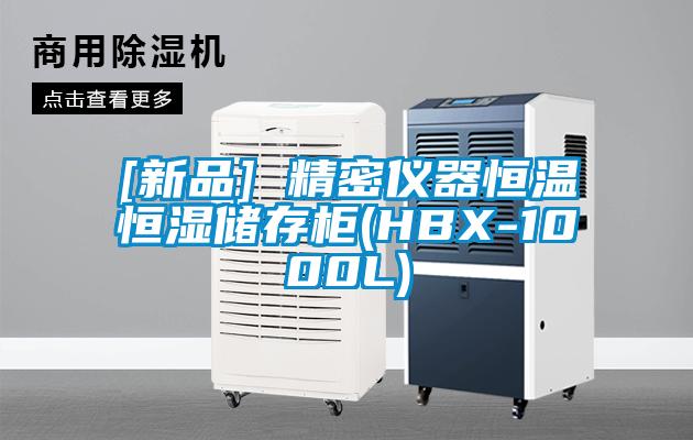 [新品] 精密仪器恒温恒湿储存柜(HBX-1000L)