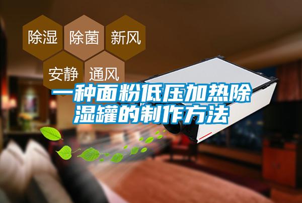 一种面粉低压加热除湿罐的制作方法