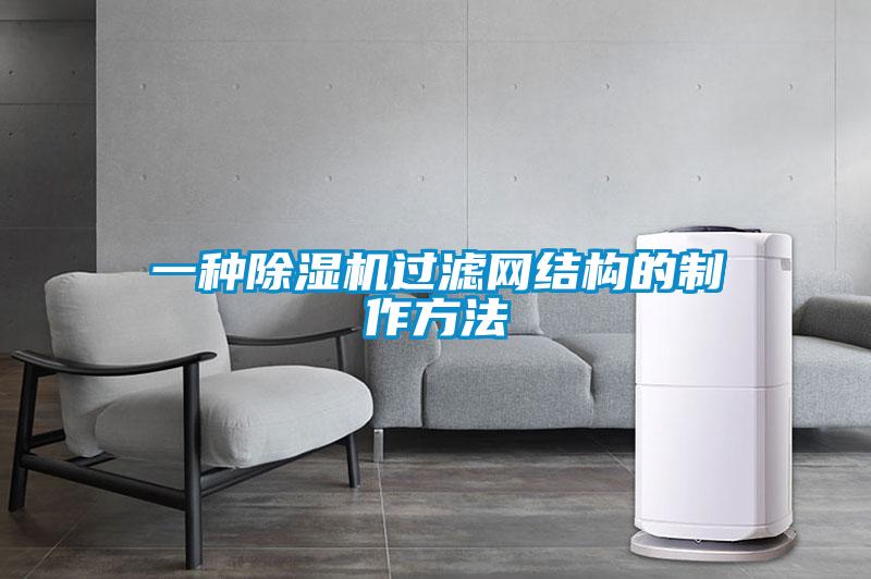 一种除湿机过滤网结构的制作方法