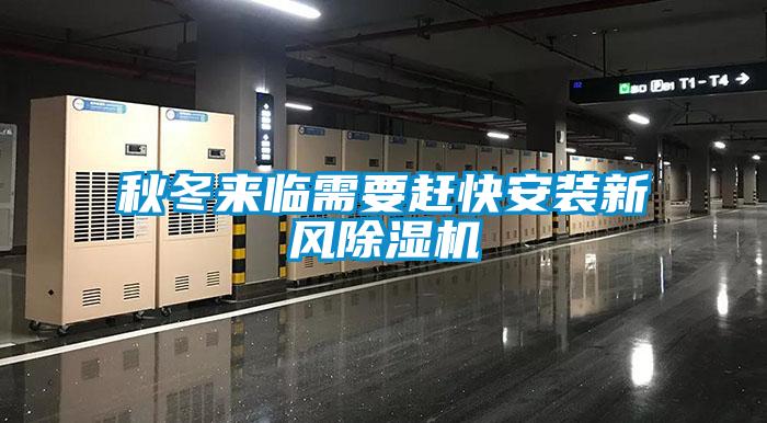 秋冬来临需要赶快安装新风除湿机