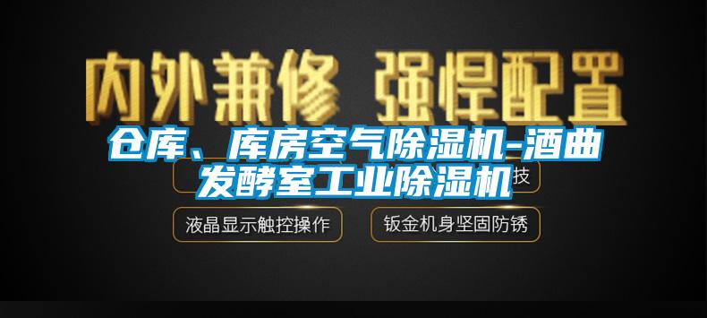 仓库、库房空气除湿机-酒曲发酵室工业除湿机