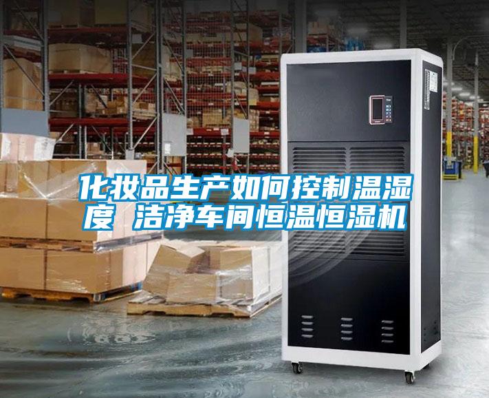 化妆品生产如何控制温湿度 洁净车间恒温恒湿机