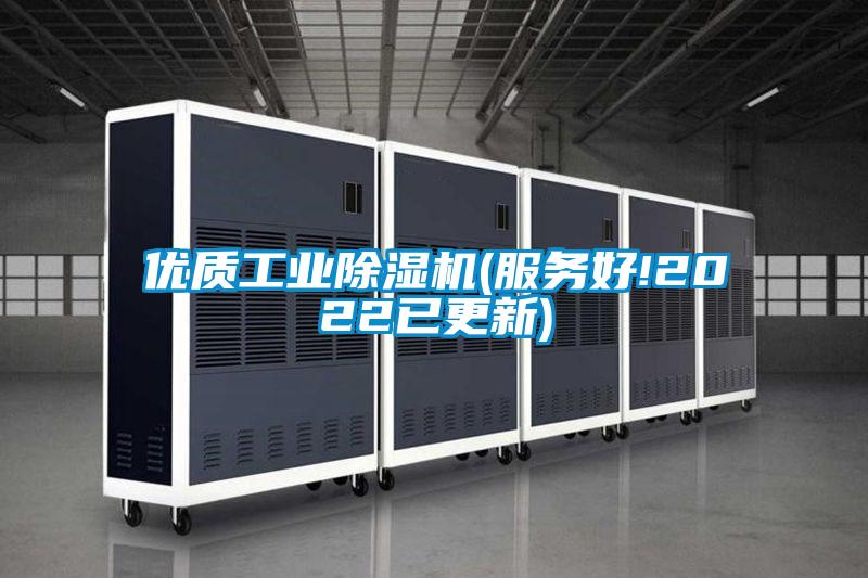 优质工业除湿机(服务好!2022已更新)