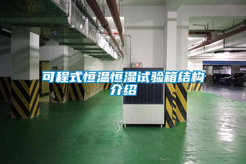 可程式恒温恒湿试验箱结构介绍