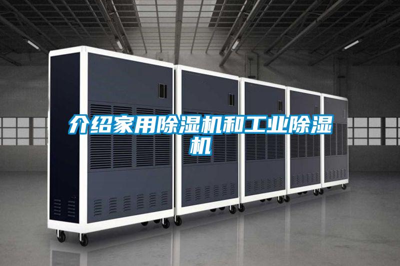 介绍家用除湿机和工业除湿机
