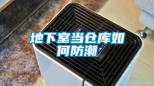 地下室当仓库如何防潮