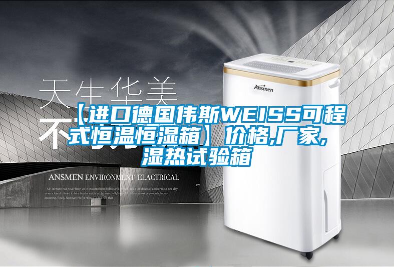 【进口德国伟斯WEISS可程式恒温恒湿箱】价格,厂家,湿热试验箱
