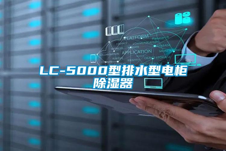 LC-5000型排水型电柜除湿器