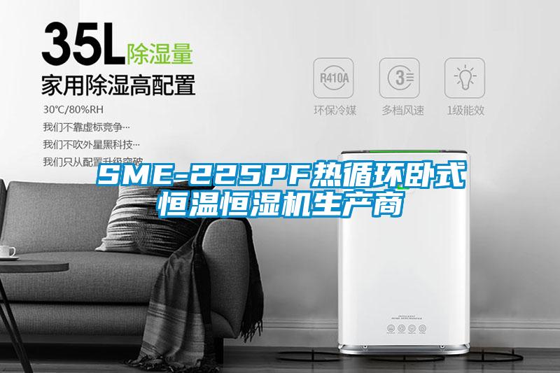 SME-225PF热循环卧式恒温恒湿机生产商