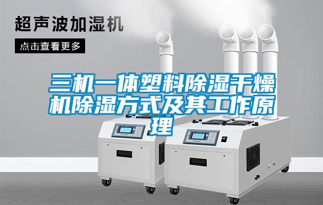 三机一体塑料除湿干燥机除湿方式及其工作原理