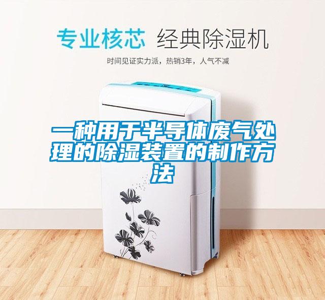 一种用于半导体废气处理的除湿装置的制作方法