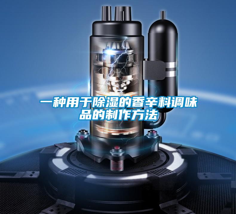 一种用于除湿的香辛料调味品的制作方法