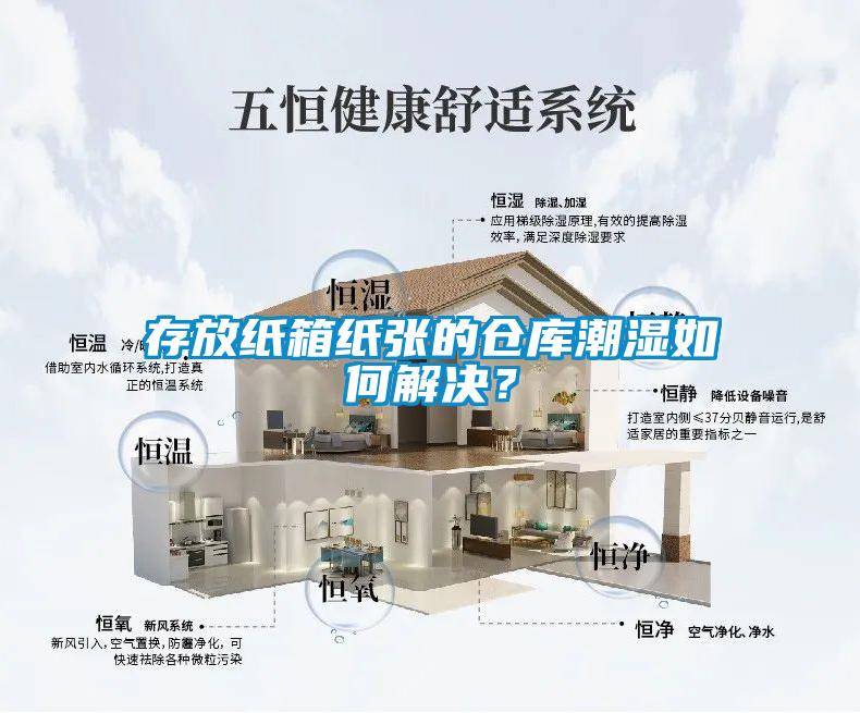存放纸箱纸张的仓库潮湿如何解决？