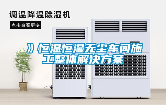 》恒温恒湿无尘车间施工整体解决方案