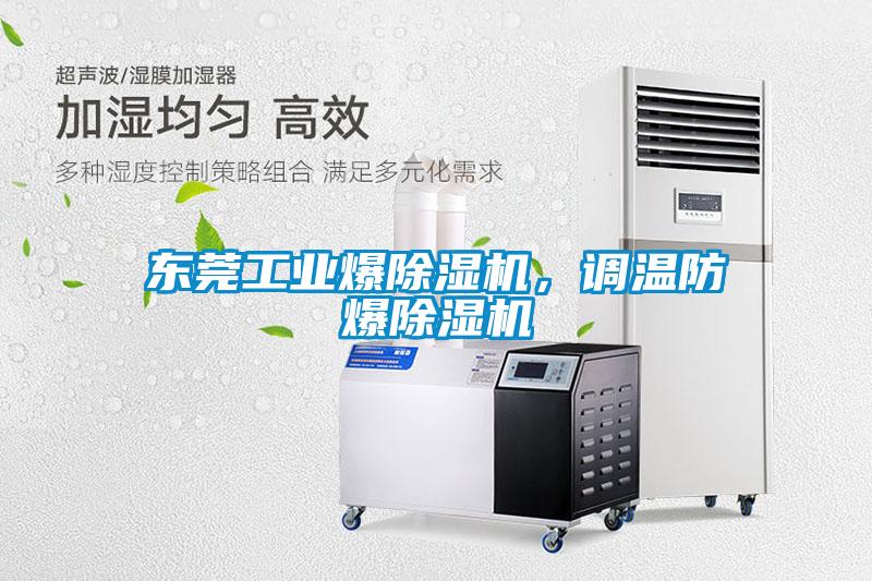 东莞工业爆除湿机，调温防爆除湿机