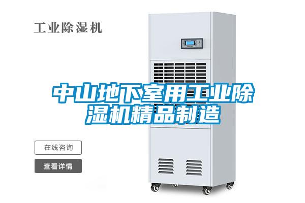 中山地下室用工业除湿机精品制造