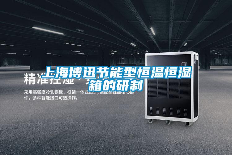 上海博迅节能型恒温恒湿箱的研制