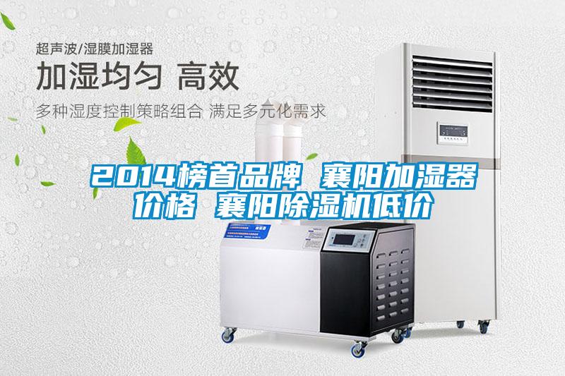 2014榜首品牌 襄阳加湿器价格 襄阳除湿机低价