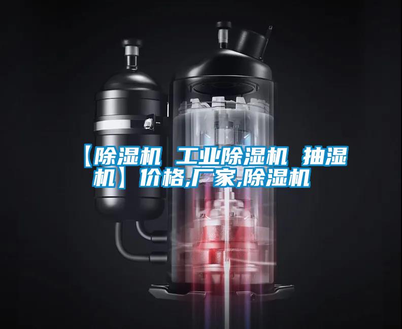 【除湿机 工业除湿机 抽湿机】价格,厂家,除湿机