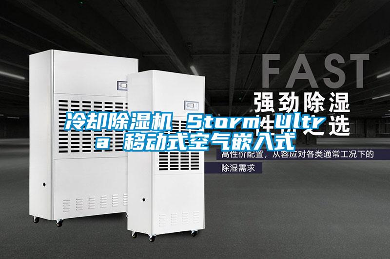 冷却除湿机 Storm Ultra 移动式空气嵌入式