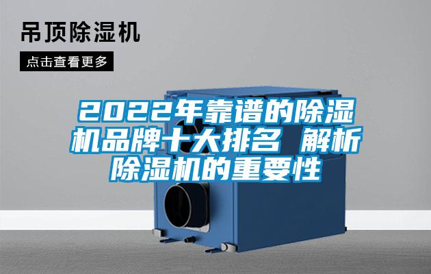 2022年靠谱的除湿机品牌十大排名 解析除湿机的重要性