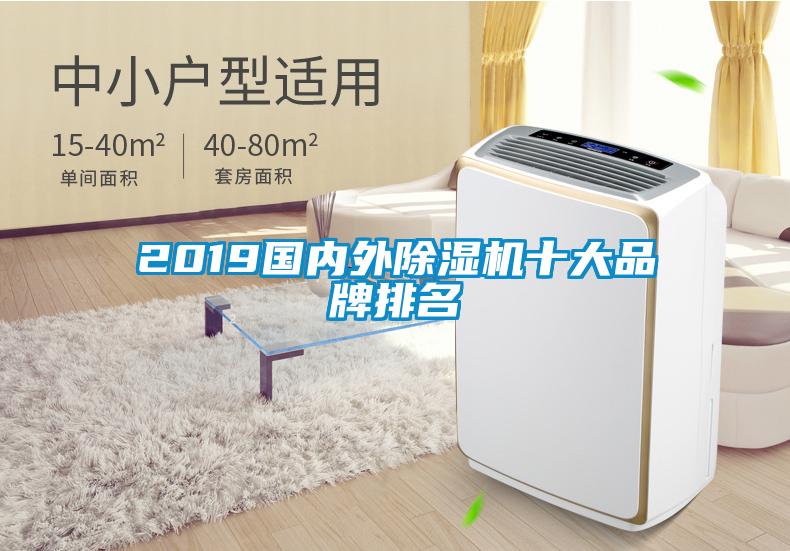 2019国内外除湿机十大品牌排名