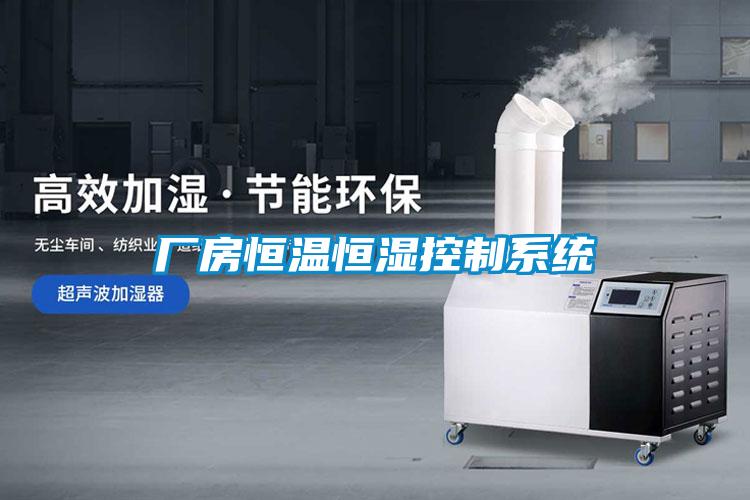 厂房恒温恒湿控制系统