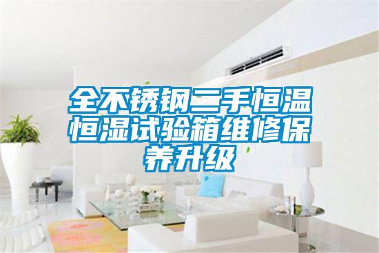 全不锈钢二手恒温恒湿试验箱维修保养升级