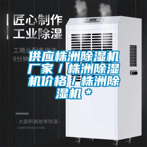 供应株洲除湿机厂家／株洲除湿机价格／株洲除湿机＊