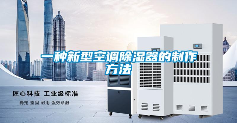 一种新型空调除湿器的制作方法