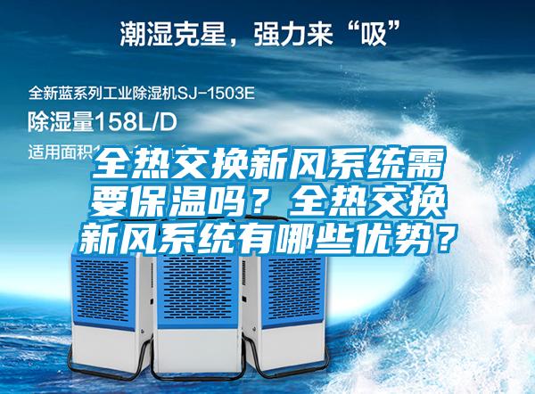 全热交换新风系统需要保温吗？全热交换新风系统有哪些优势？