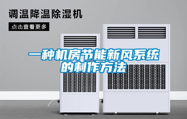 一种机房节能新风系统的制作方法