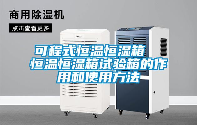 可程式恒温恒湿箱  恒温恒湿箱试验箱的作用和使用方法