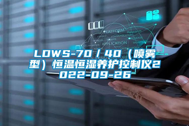 LDWS-70／40（喷雾型）恒温恒湿养护控制仪2022-09-26